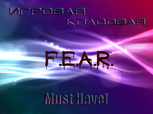 F.E.A.R. [Мнение]