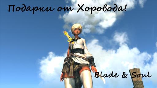 Blade & Soul - Рождественский подарок от хоровода – загляните, не пожалеете (обновлено!)